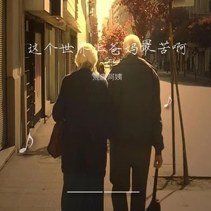 这个世界上爸妈最苦啊