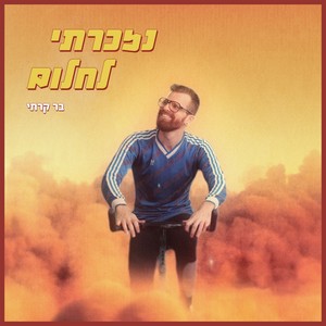 נזכרתי לחלום