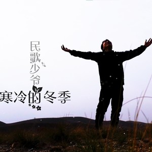 寒冷的冬季 (伴奏)