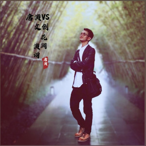 天命最高-唐演&唐湘振