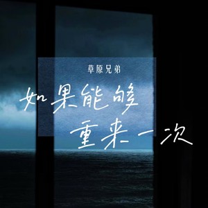 如果能够重来一次