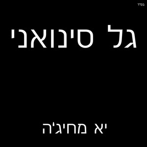 יא מחיג'ה