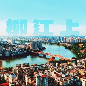 柳江上