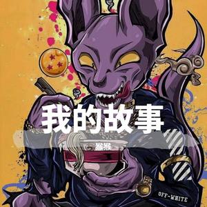 诉人音乐团体-我的歌声里remix (猴猴 remix)