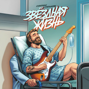 Звёздная жизнь