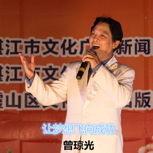 让梦想飞向成功