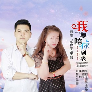 我要陪你到老