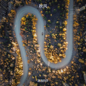 秋风