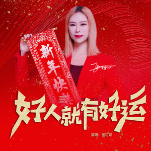 好人就有好运伴奏 (伴奏)