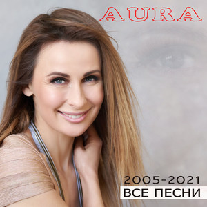 2005-2021 Все песни