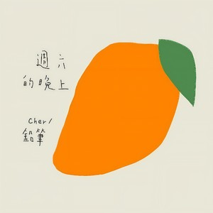 周六的晚上 (伴奏)