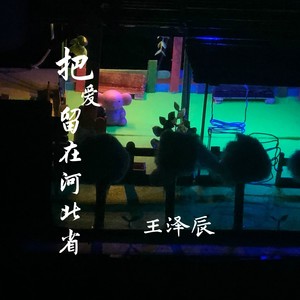 把爱留在河北省