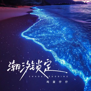 潮汐锁定 (宿命前奏)