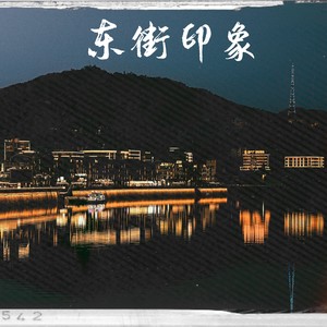 东街印象