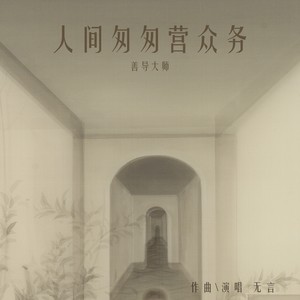 人间匆匆营众务