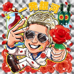 一発銀河 (feat. Blacky Taiki) (Explicit)