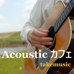 Acoustic カフェ