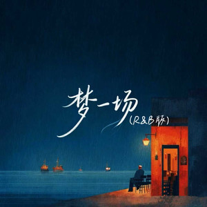 梦一场-音乐的入门到改行