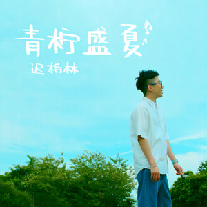 青柠盛夏封面
