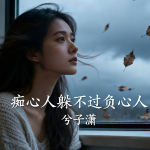 痴心人躲不过负心人