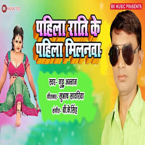 Pahila Rati Ke Pahila Milanawa - Single