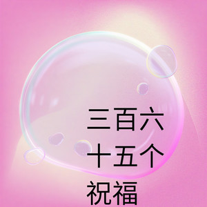 三百六十五个祝福