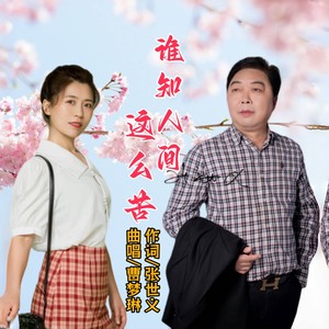 谁知人间这么苦 (伴奏)