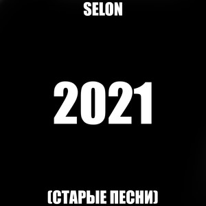 2021 (Старые песни) [Explicit]