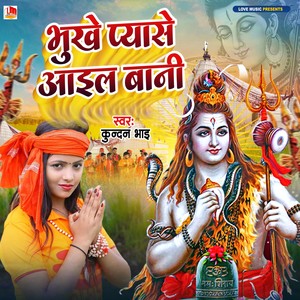 Bhukhe Piayse Aaaib Duaari (Bhojpuri)