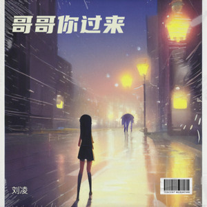 哥哥你过来 (伴奏)