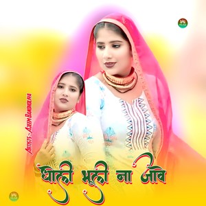 धोली भूली ना जावे