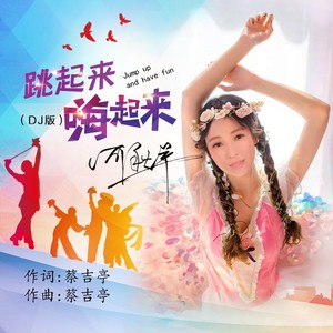 跳起来嗨起来 (DJ版)