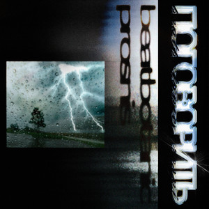 Поговорить (Explicit)