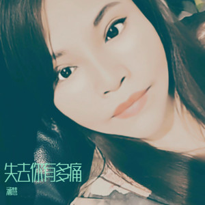 失去你有多痛