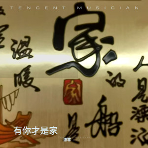 有你才是家 (伴奏)