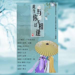 此生与你 不过相逢
