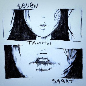 Тайны (Explicit)