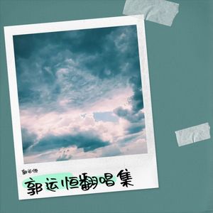 伴侣2020 - 郭运恒封面
