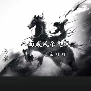 八面威风杀气飘 (伴奏)