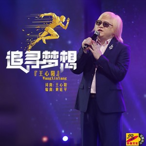 追寻梦想
