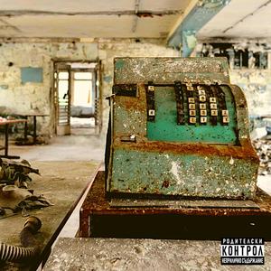 Source Of The Problem (feat. Mr Phormula) (Explicit)