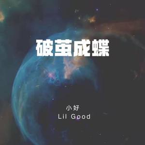 破茧成蝶