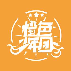 全世界都是属于我的海域