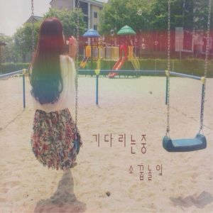 기다리는 중 (等待中)