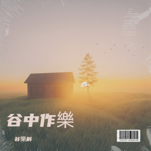 亲爱的你啊-谷樂斛