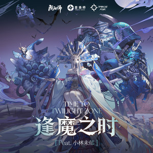 逢魔之时 (Time to Twilight Zone)封面