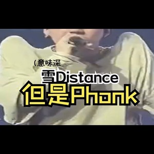 雪Distance，但是Phonk