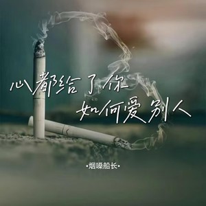 心都给了你如何爱别人