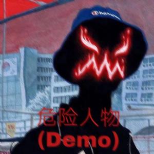 危险人物 (demo)