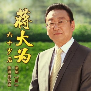 蒋大为60岁以后演唱歌曲集锦 (三)